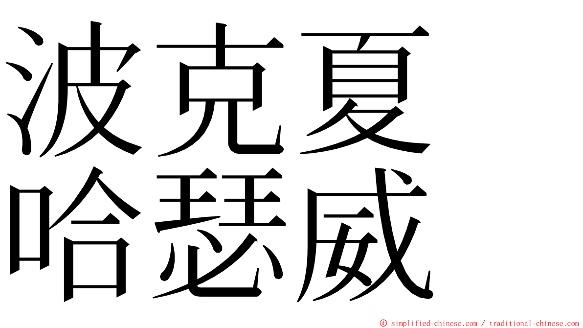 波克夏　哈瑟威 ming font